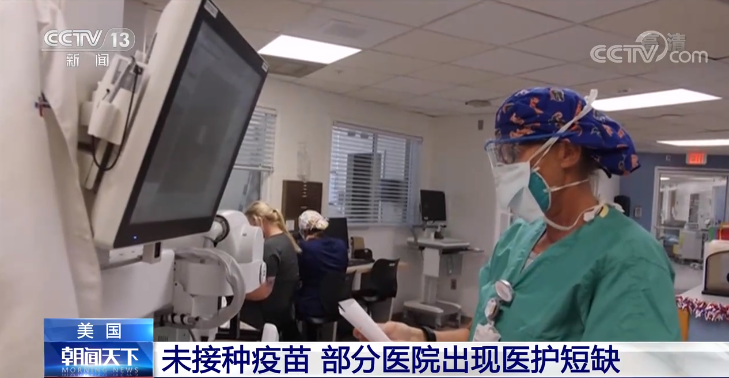 叫停授课、医护短缺……防疫措施不到位 美国疫情日趋严重