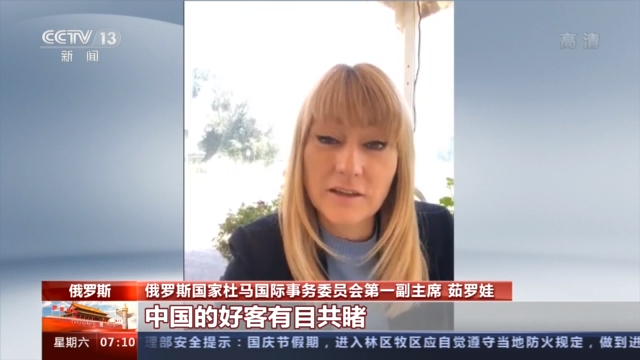 祝福中国！多国人士：中国追求创新展现包容发展理念