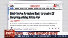 阴谋论大行其道 美国深陷疫情泥潭