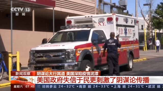 阴谋论大行其道 美国深陷疫情泥潭