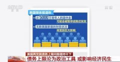 美国债务上限沦为政治工具 或影响经济民生