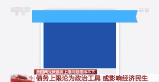 美国债务上限沦为政治工具 或影响经济民生