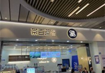 浙江开展“茶百道”食品安全专项检查，发现问题门店36家