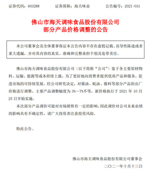 海天味业涨价3%～7%，能否扭转业绩增长颓势？