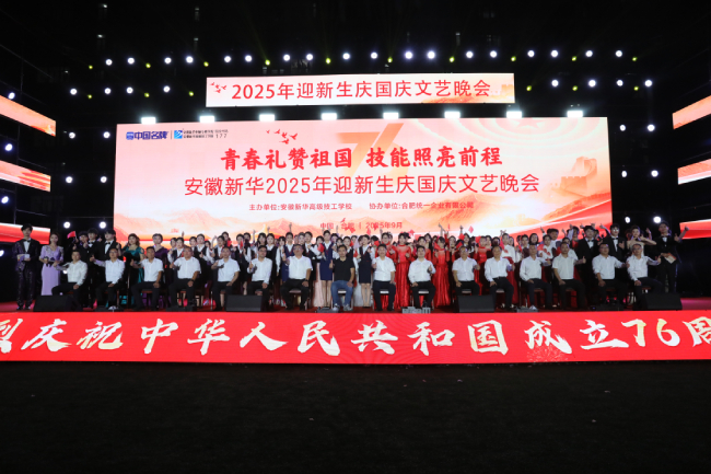 青春礼赞祖国，技能照亮前程 ——安徽新华2025年迎新生庆国庆文艺晚